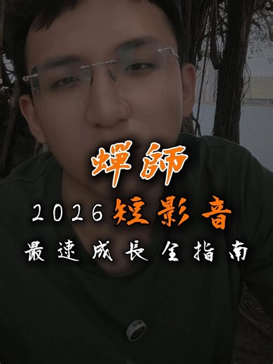 2026全指南#短影音技巧 #自媒體經營 #內容創作 #流量密碼 #創作者日常 #行銷策略 #創業避雷 #短影音行銷 #商業思維 #品牌經營