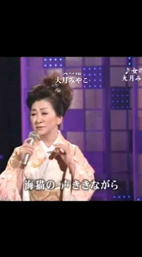女の港 - 大月みやこの思い出の曲
