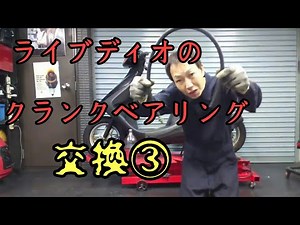 ディオのクランクベアリング交換③