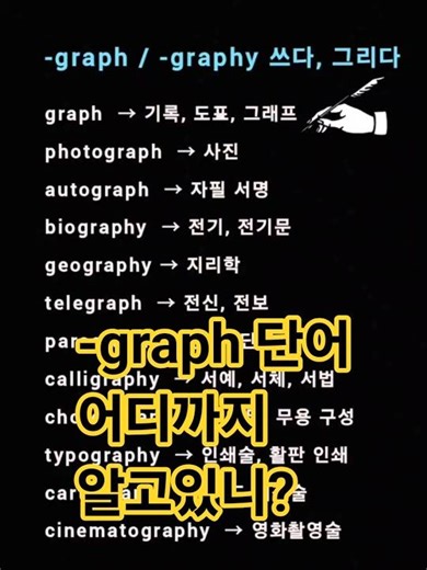 사진부터 영화까지, graph 단어 총정리! #학원일상