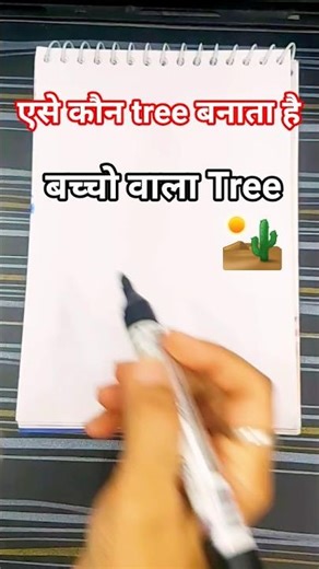 easy tree drawing || how to draw a tree #shorts #drawing #easy #ytviral