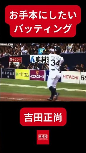 吉田正尚のバッティングフォーム(スロー) #shorts #batting #baseball