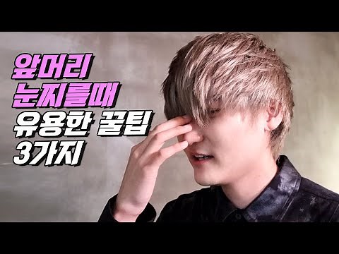 남자 앞머리 눈 찌르고 옆머리 엄청 뜰때 유용한 손질 꿀팁 3가지