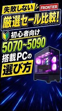 【失敗しない】RTX5070〜5090搭載PCの選び方 #ゲーミングPC #RTX5090 #FRONTIER