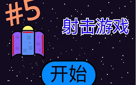 Scratch制作一个雷电游戏#5 -- 开始界面