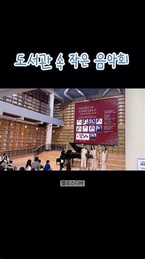 경상남도교육청 창원도서관 멜로스디바 연주🎶 아름다운 여성중창 하모니🎹 이현철- 그해 여름밤💙