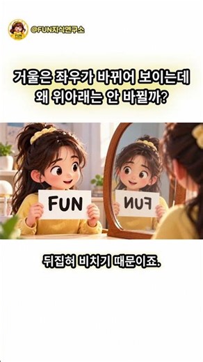 거울은 왜 좌우만 바뀌어 보일까? 🪞 #상식 #지식 #생활상식 #재밌는상식 #과학상식 #쇼츠 #shorts #펀지연
