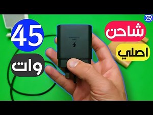 شاحن 45 وات سامسونج وهل فيه فرق بين 25 وات و 45 وات ⚡️شاحن سامسونج الاصلي ✅️