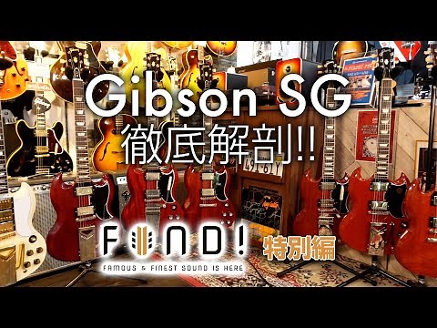 FIND! Vol.10 特別編 Gibson SG 徹底解剖！