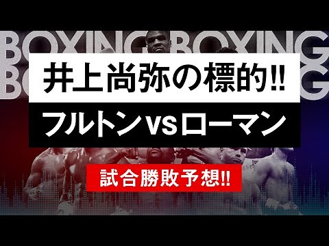 【ボクシングラジオ】井上尚弥のライバル激突!! フルトンvsローマン!! 試合勝敗予想!!