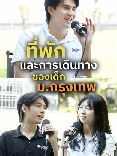 แชร์วิธีการหาที่พักและรีวิวการเดินทางมาเรียน ม.กรุงเทพ จากมุมมองของรุ่นพี่เด็กเหนือ พร้อมเล่าทุก Insight และ Lifestyle ใน BU ตอบทุกข้อสงสัยและคำถามที่น้องๆ หลายคนเกี่ยวกับการมาเรียน ม.กรุงเทพ 🎧ฟังเต็มๆ ที่ BU Podcast : Local Insight เรื่องเล่าชีวิตใหม่ของเด็กต่างถิ่น EP.3 #BangkokUniversity #BUPodcastLocalInsight #DEK69