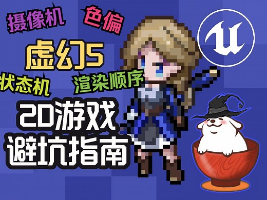 5分钟学会用虚幻引擎做2D游戏的基本设置