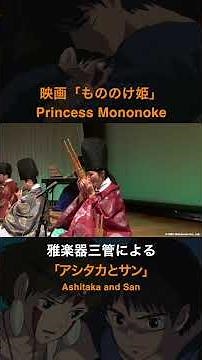 「アシタカとサン」｜映画『もののけ姫』より｜笙・篳篥・龍笛・ピアノの四重奏で演奏しました。Ashitaka and San | Princess Mononoke