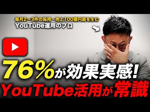 【76%が実感】採用・集客・認知が一気に変わる！企業YouTube活用の最前線