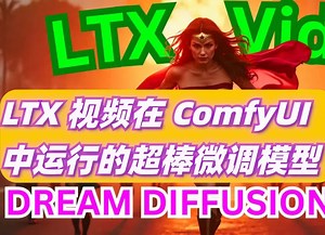 超棒的免费一致性AI视频生成-最新微调模型来了-DICE Dream Diffusion-附详细讲解！