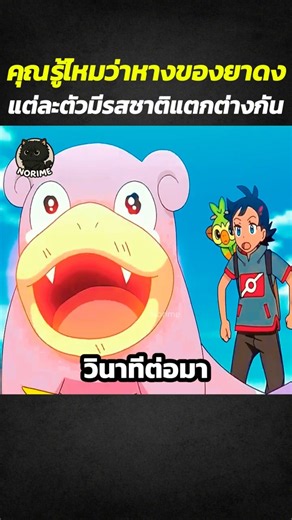 คุณรู้ไหมว่าหางของยาดงแต่ละตัวมีรสชาติแตกต่างกัน #shorts #anime #สปอยการ์ตูน #อนิเมะดัง