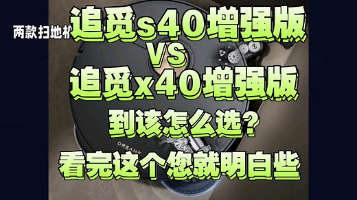 追觅s40增强版和x40增强版区别真实比较，扫地机器人追觅x40增强版和s40增强版哪个好，评测怎么选？