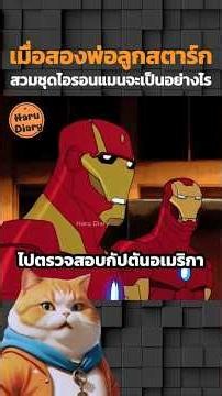 เมื่อสองพ่อลูกสตาร์กสวมชุดไอรอนแมนจะเป็นอย่างไร #shorts #สปอยอนิเมะ #อนิเมะมันๆ #anime