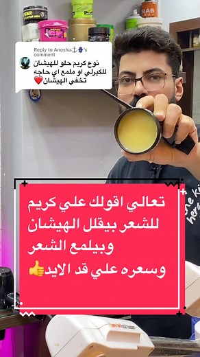 كريم شعر يقلل الهيشان ويُلمع الشعر بأسعار مناسبة