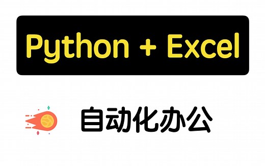 python操作excel【练习题 & 讲解】【自动化办公】