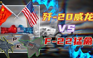 中国战机VS美国战机！“歼-20”与“F-22”多角度对比