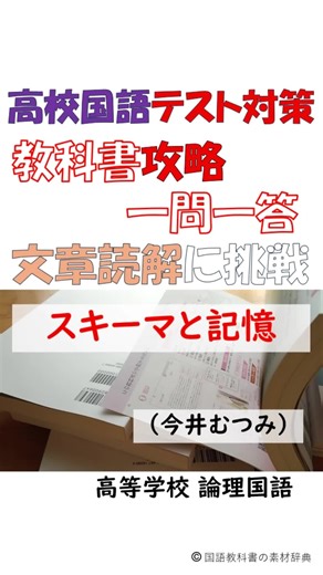 スキーマと記憶（今井むつみ）テスト対策－文章読解 #高校 #国語 #教科書 #定期テスト対策 #中間テスト #期末テスト #勉強 #予習 #復習 #勉強垢 #ワーク #演習 #ドリル by 国語教科書の素材辞典 kokugosozai.com