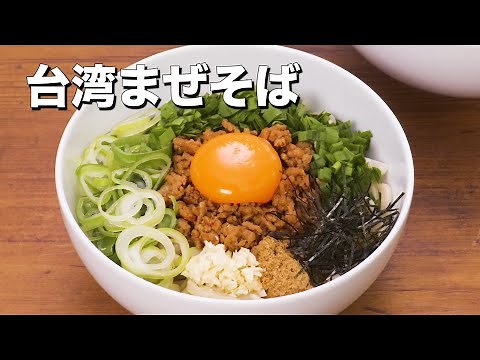 Enjoy the authentic taste at home! How to make Taiwanese Mazesoba