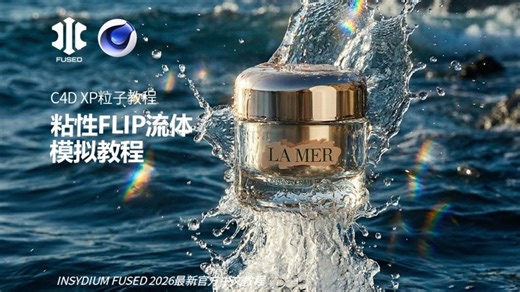 C4D XP粒子粘性FLIP流体模拟教程 2026 INSYDIUM FUSED官方中文教程