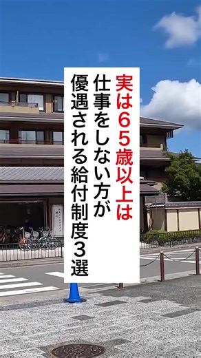 65歳以上が仕事をしない方が優遇される給付制度