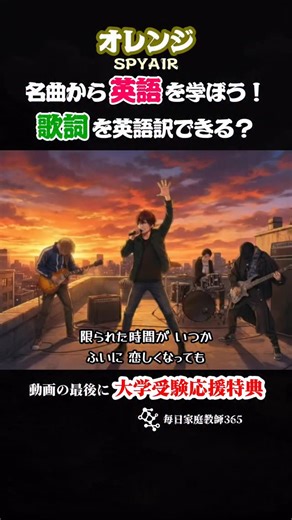 ピカソミュージック｜受験に役立つ音楽✏️ on Instagram: "英語が苦手な受験生必見！！ SPYAIRの『オレンジ』を英語訳してみました！ 「英単語が覚えられない…」「英文法が苦手…」という人も、この動画で楽しく学べるはず！ これからも色んな名曲の英語訳ver.をアップしていくので、受験生のみなさんの勉強のお供になれたら嬉しいです！ これを聴いてみんなで英語マスターになろう！ —————————————— 【重要英単語＆文法】 ・without Ving 《Without standing still》 「Vすることなしに」。 前置詞の後ろは名詞か動名詞（Ving）。 「standing still」の still は形容詞（静止した）。 Ex) keep still（じっとしている）、stay still（動かずにいる）も合わせて覚えよう。 ・All S have to do is (to) V 《All you have to do is keep...》 「Sは（ただ）Vしさえすればよい」。 主語（All...）に対する補語（C）が不定詞（to V）になるが、この to