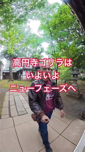 GORILLA（高円寺ゴリラ）、ニューフェーズへ