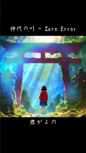神代の川 - Zero Error
