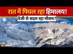 Himalayas Global Warming: हिमालय में तेजी से बदल रहा है मौसम का मिजाज | Glacier | Climate Change