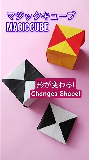 【保存版】形が変わる折り紙！ マジックキューブ Magic Cube