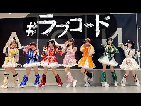 【iLiFE!】#ラブコード 歌って踊ってみた