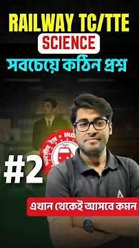 RAILWAY TE/TTE SCIENCE সবচেয়ে কঠিন প্রশ্ন
