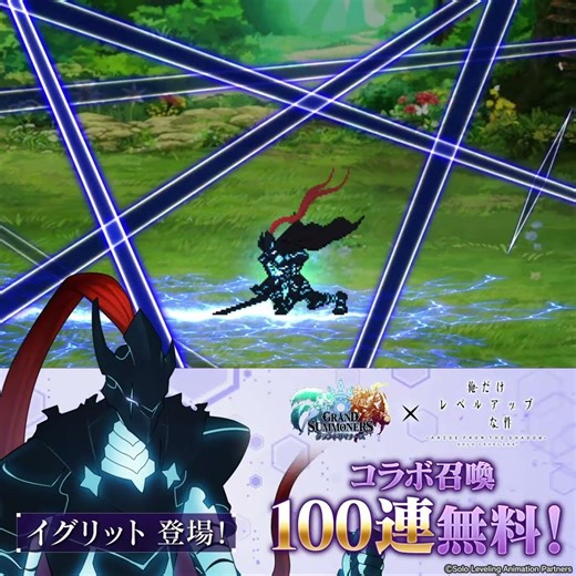 【グランドサマナーズ×俺だけレベルアップな件】 イグリットキャラクタードット紹介動画