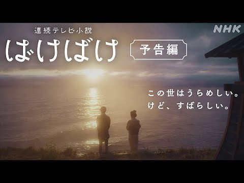 【ばけばけ】予告 9月29日放送開始 | 髙石あかり主演 | NHK