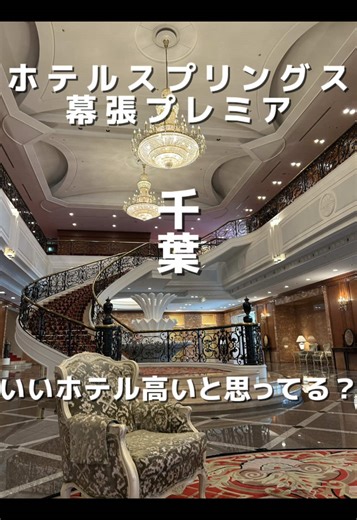 豪華穴場ホテルの魅力｜海浜幕張のコスパ宿