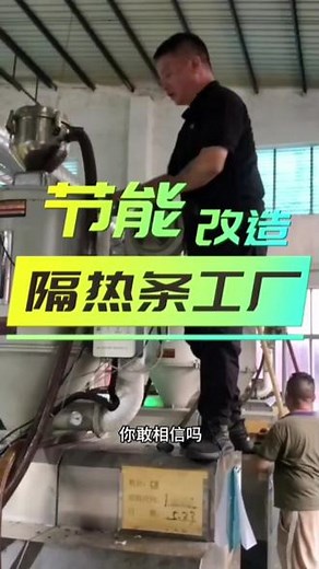 高耗电企业，大型的生产工厂，更应该重视节能改造！你的工厂如果是几十台机，或者是一百多台机，你算一算，你是不是白白交了几十万的电费，甚至几百万的电费！在这件事情上，真的是谁先改造，谁先受益！##节能省电#节能发热管#红外线节能发热圈#节能伴侣#节能干燥机@DOU 小助手