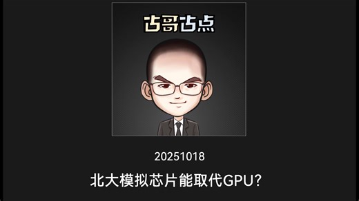 北大模拟芯片能取代GPU？