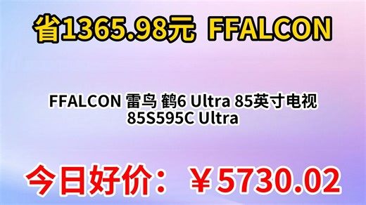FFALCON 雷鸟 鹤6 Ultra 85英寸电视 85S595C Ultra