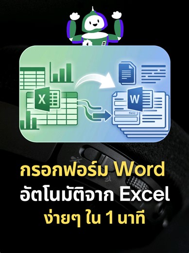 วิธีดึงข้อมูลจาก Excel ลงฟอร์ม Word อัตโนมัติ (ไม่ต้องเขียนมือ/พิมพ์ซ้ำ) | ไอทีข้างบ้าน