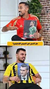 تحدي التخمين مع الدكتور عبد العزيز الاقوى على الإطلاق #shorts #funny #sports #football #games