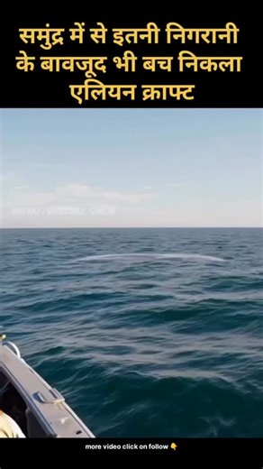 Dheeraj Singh on Instagram: "समुंद्र में कहा से आया एलियन क्राफ्ट/Where did the alien craft come from in the ocean? #sciencedaily #sciencedaily #short #reels #video #post #sea #alliance"