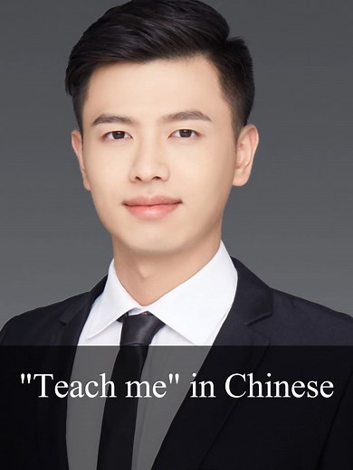 Learn Chinese Quickly: Mastering the Phrase 'Teach Me' in Mandarin