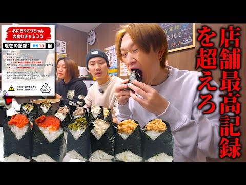 [Big Eater] The most popular onigiri in Japan!? Will they be able to beat the store's record this...