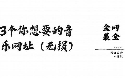 3个你想要的音乐网址（全网最全）