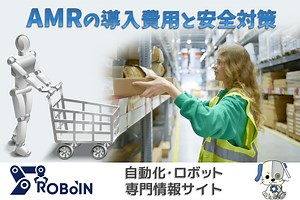 AMRの導入費用と安全対策！大きなメリットを得るために！ | 製造業の生成AI活用・自動化推進に役立つメディア