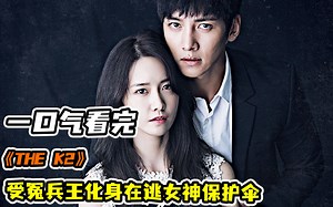 【一口气看完】the k2：顶级猛男雇佣兵x被囚禁的大小姐